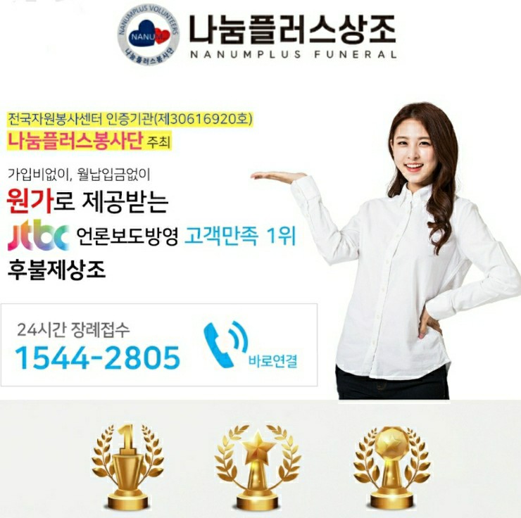  장례비용 팍팍 줄이는 방법은 나눔플러스에서 실속챙겨 알뜰하게 원가제공으로 후불제상조 가족장 무빈소 기초수급자 차상위계층 추천
