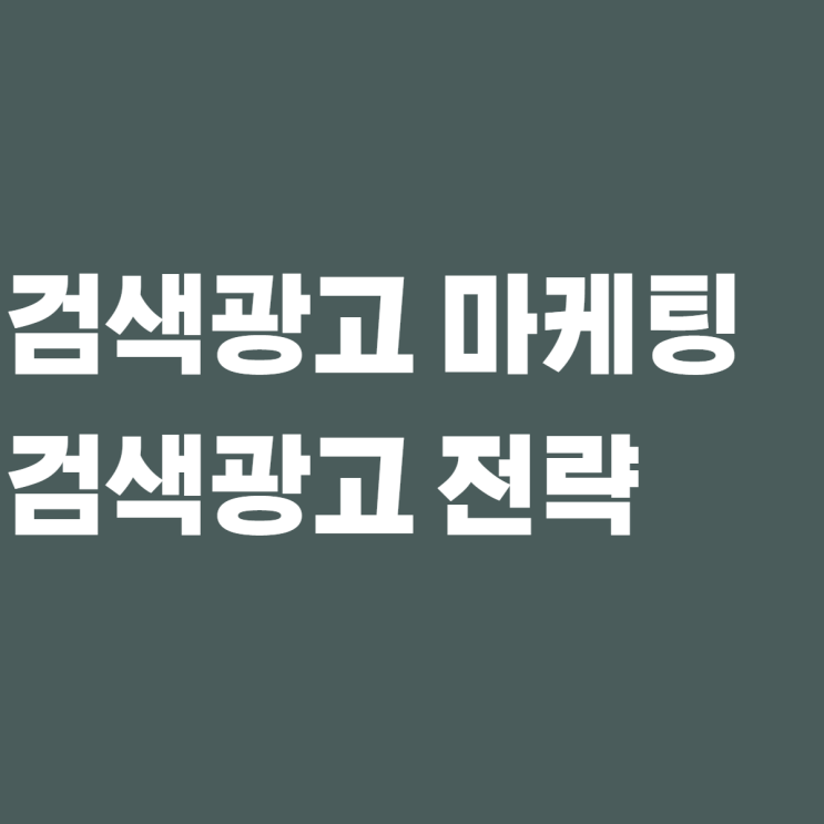  매체별 검색광고 전략 마케팅