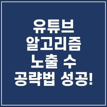  유튜브 알고리즘 노출 수 공략법 성공!