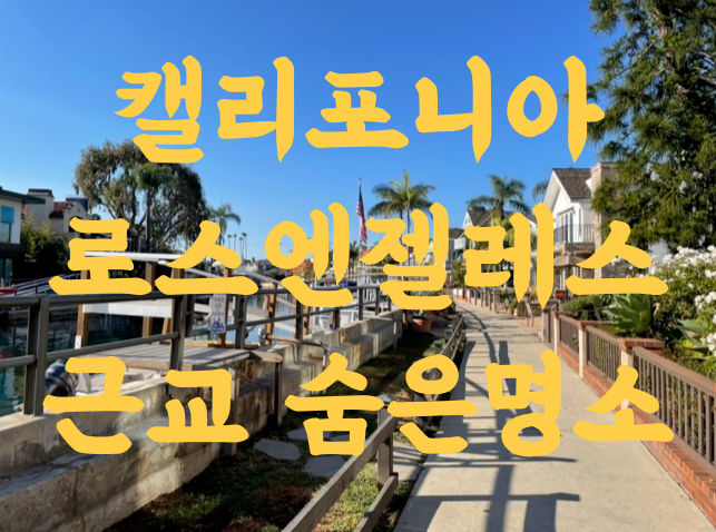  미국 캘리포니아 로스앤젤레스 주변 갈만한 곳 나폴리 운하