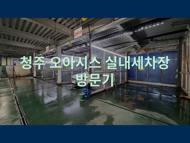  청주 디테일링의 성지 오아시스실내셀프세차장 방문기