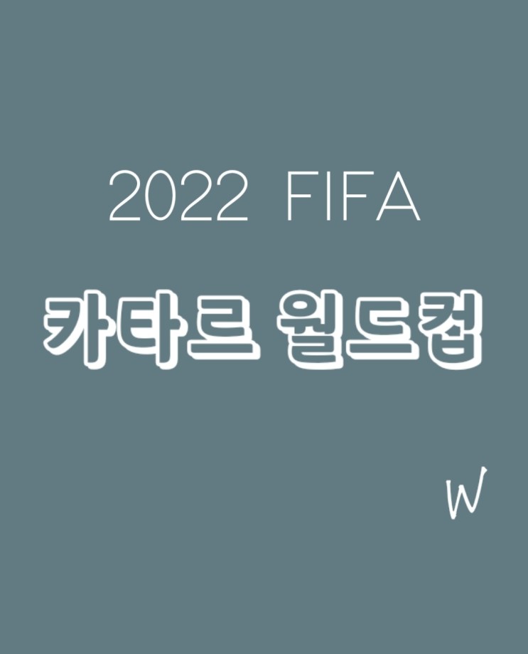 2022 FIFA 카타르 월드컵  : 대한민국 월드컵 경기 일정,카타르 기후, 위치, 조별 리그, 토너먼트, 이탈리아 예선탈락, 일상수학