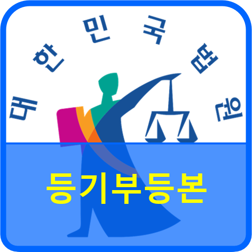  부동산의 피해를 막기 위해 등기부를 꼼꼼히 체크, 확인해야 한다. 등기부등본 확인은 매우 중요하다