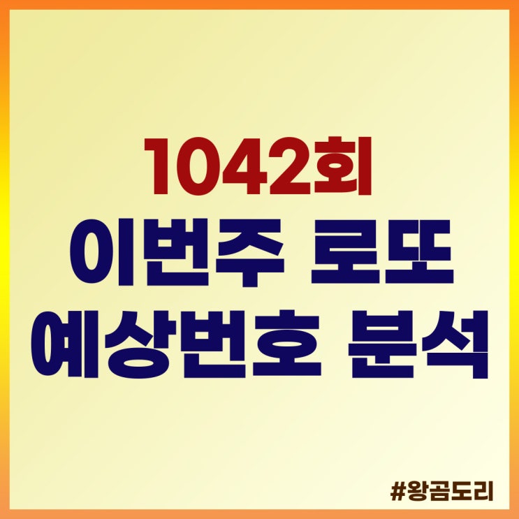  1042회 이번주 로또 예상번호 분석