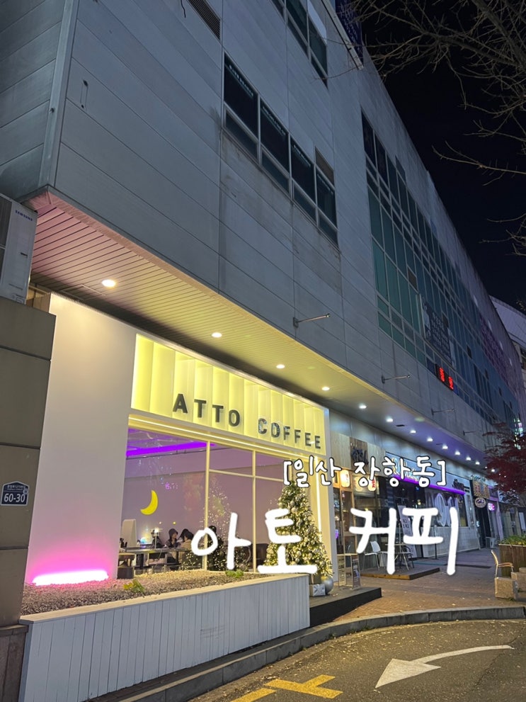  [일산 카페] 정발산역/장항동/라페스타                         분위기 좋은 카페 "아토 커피"