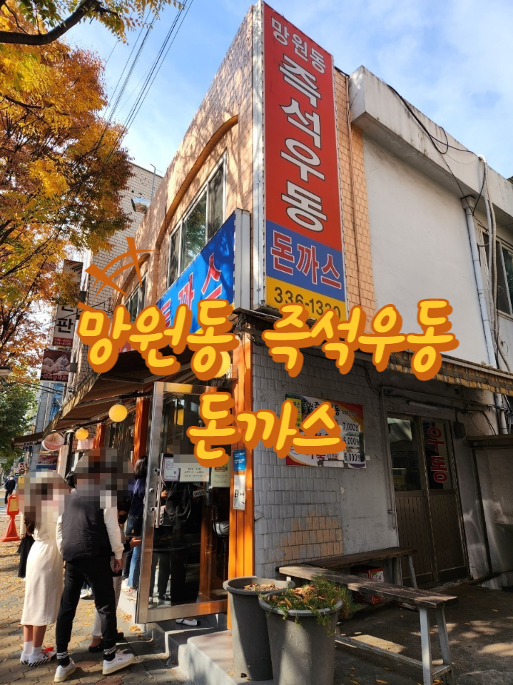  [망원동 주민 맛집]망원동 즉석우동 돈까스