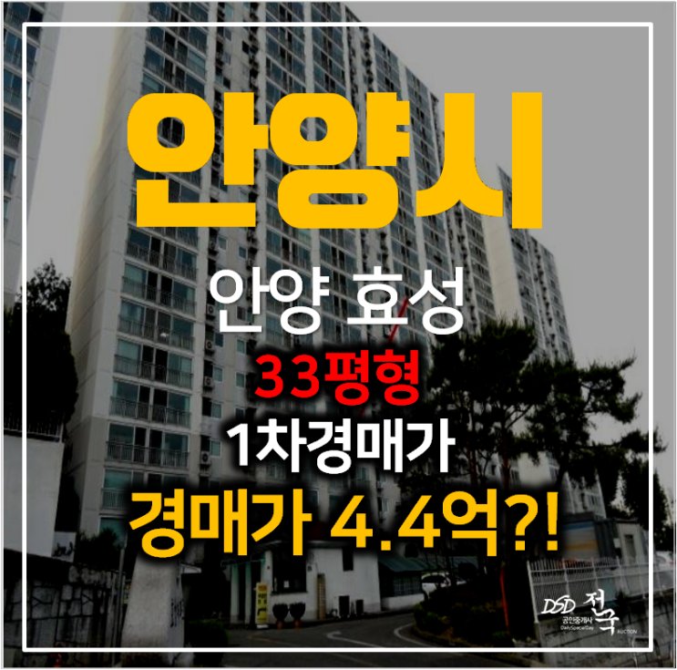 안양아파트경매 , 매매보다 저렴하게 안양동 효성아파트 33평형 안양아파트경매 , 매매보다 저렴하게 안양동 효성아파트 33평형