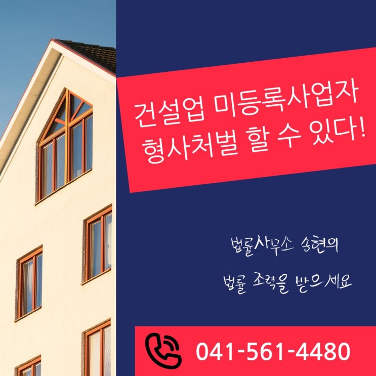 건설산업기본법위반변호사 건설업(인테리어)부실 공사로 인한 손해배상과 형사처벌을 받을 수 있다/천안아산,서산당진,논산공주,예산청양,청주충주 형사전문