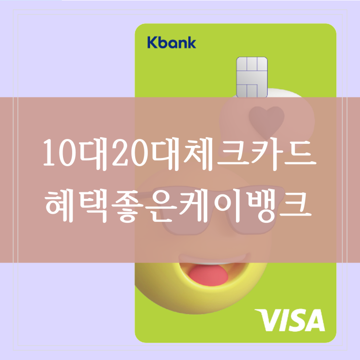  10대 20대 체크카드추천 혜택 좋은 케이뱅크 MY 체크카드 혜택과 사용처 알아볼게요