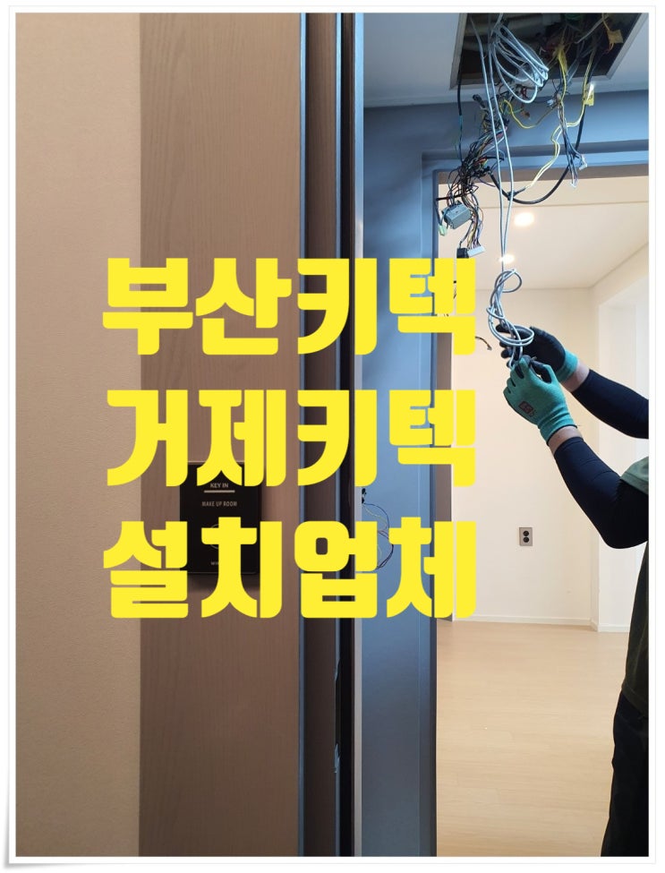  부산 거제 호텔 모텔 객실관리 키텍시스템 설치 잘하는 업체