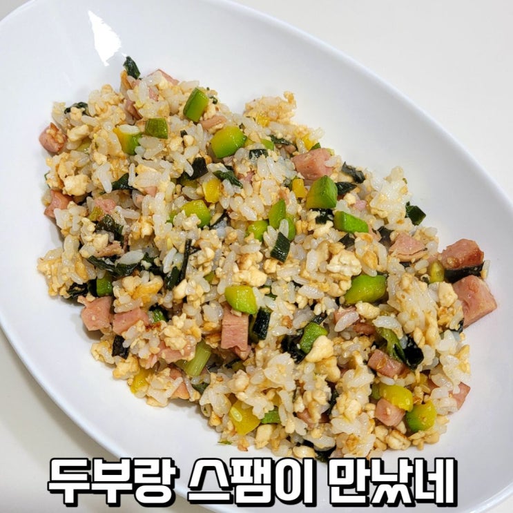  두부 볶음밥 스팸 넣고 만든 간단한 두부요리