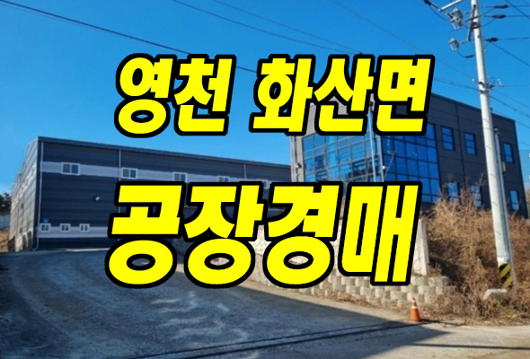  영천공장경매 화산면 연계리 공장 창고