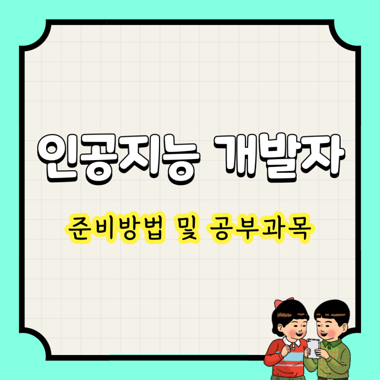  인공지능 개발자 : 준비방법 및 공부과목