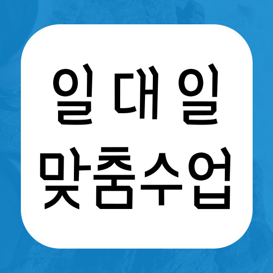  인천용현동 고등 수학과외 숭의동 중학생 영어과외 검정고시 수업