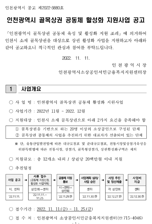 [인천] 골목상권 공동체 활성화 지원사업 공고