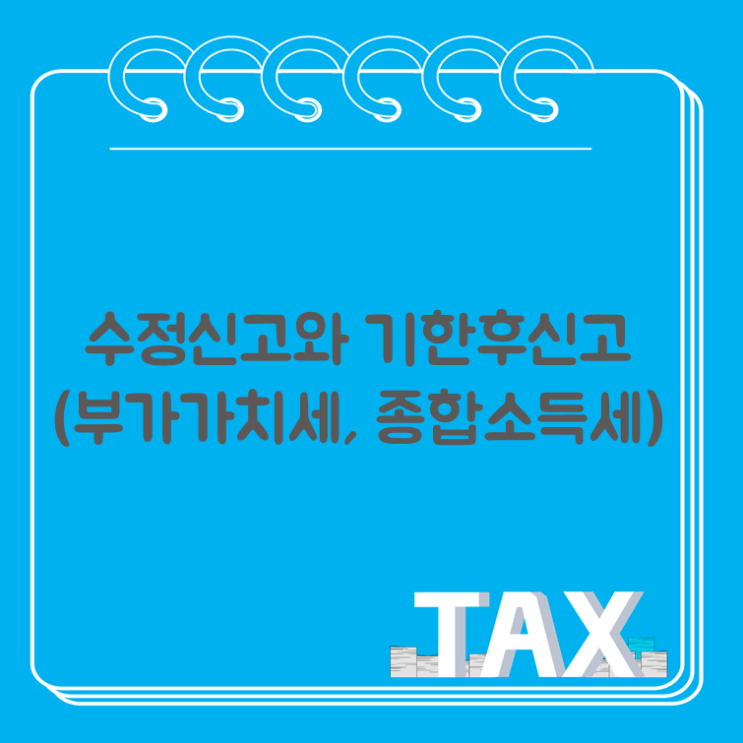  수정신고와 기한후신고(부가가치세, 종합소득세)