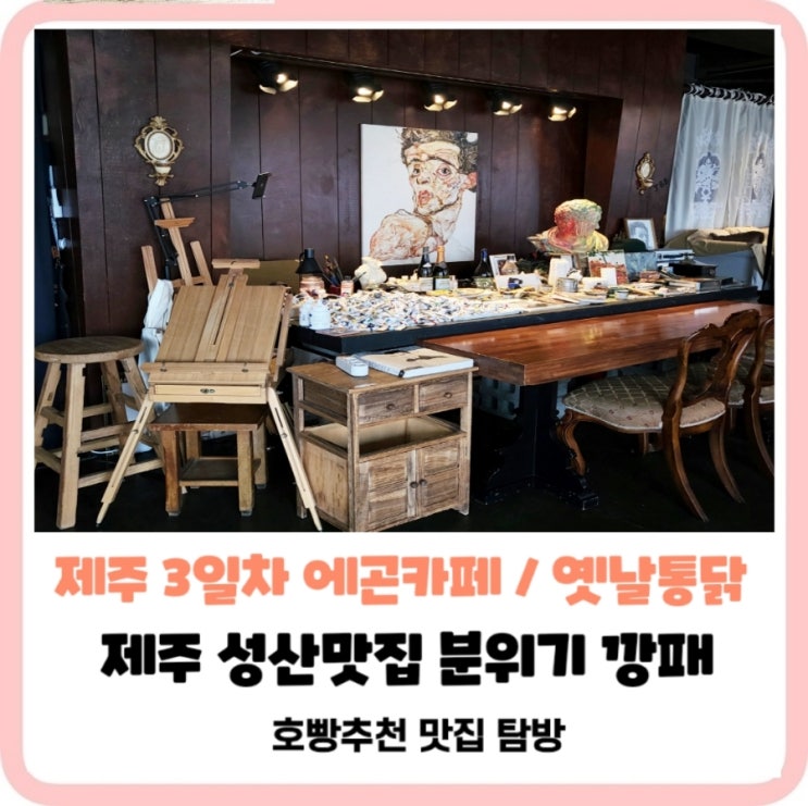  제주에곤카페&옛날통닭성산점성산일출봉근처드로잉체험특별한데이트장소