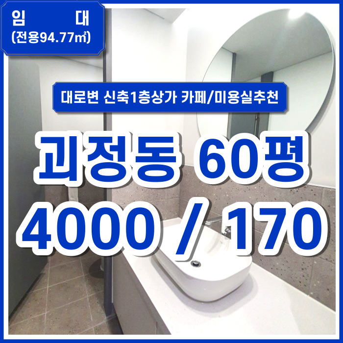  [특가임대] 부산 사하구 괴정상가 대로변 신축1층상가 카페 미용실 추천 전면통유리 주차제공 렌트프리제공