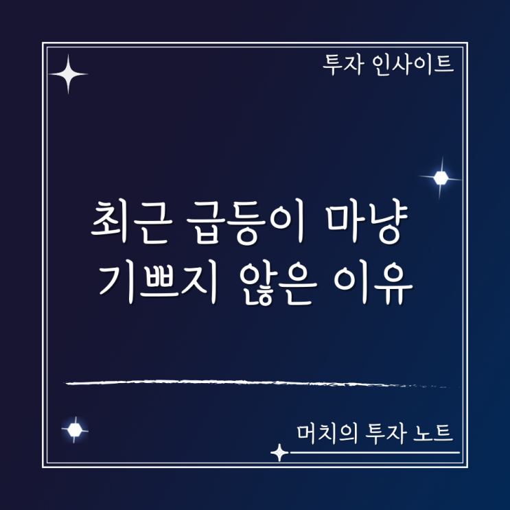  최근 달러 약세로 인한 주식 급등이 마냥 기쁘지 않은 이유