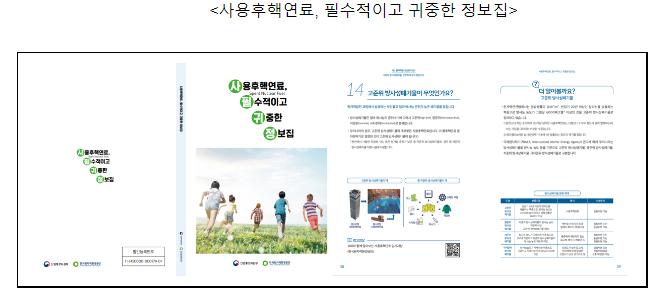 사용후핵연료, 필수적이고 귀중한 정보집 (사필귀정) 발간_산업통상자원부 사용후핵연료, 필수적이고 귀중한 정보집 (사필귀정) 발간_산업통상자원부