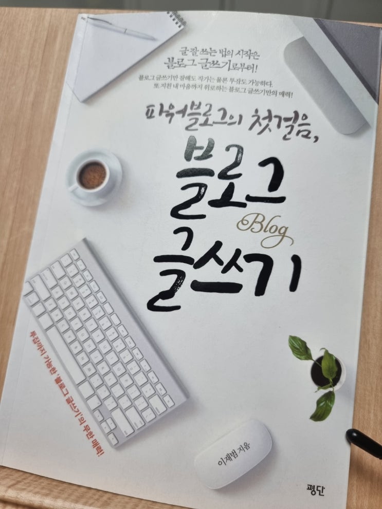  서평- 파워블로그의 첫걸음, 블로그 글쓰기 연습