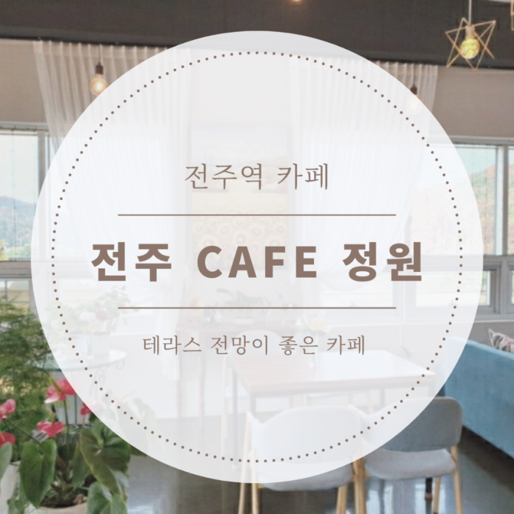  [전주역/우아동카페] 스콘, 다쿠아즈 디저트맛집 카페정원 후기