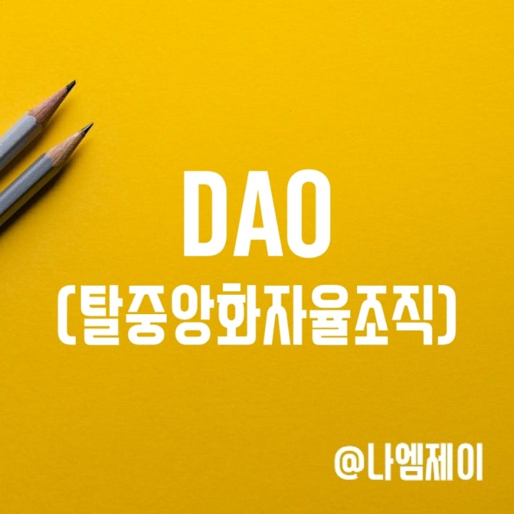 DAO 다오(탈중앙화 자율조직) 뜻과 의미 DAO 다오(탈중앙화 자율조직) 뜻과 의미