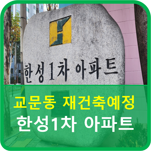  구리시에서 재건축 추진중인 교문동 한성1차 아파트!