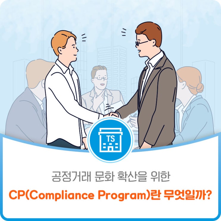공정거래 문화 확산을 위한 CP(Compliance Program)란 무엇일까?