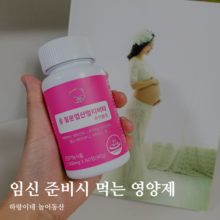  어린이철분제 임신준비엽산 아기와 함께 먹는 응 멀티비타츄어블