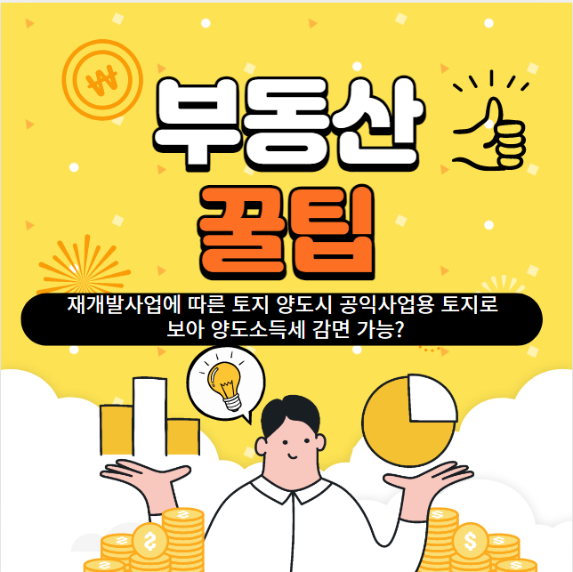  재개발사업에 따른 토지 양도시 공익사업용 토지로 보아 양도소득세 가면가능?-부동산꿀팁