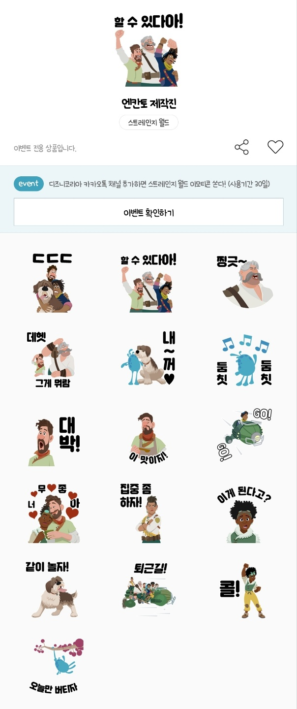 카카오톡 무료 이모티콘_엔칸토 제작진_스트레인지 월드_디즈니 카카오톡 무료 이모티콘_엔칸토 제작진_스트레인지 월드_디즈니