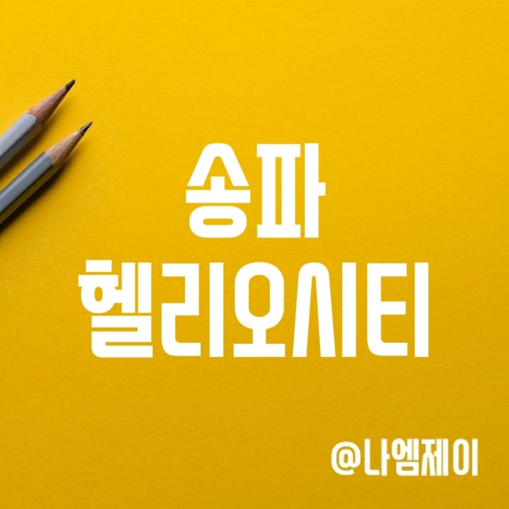 서울 송파헬리오시티 전세 매매 집값 하락 중 (한국부동산원) 서울 송파헬리오시티 전세 매매 집값 하락 중 (한국부동산원)