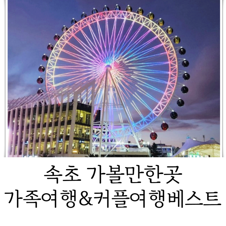  속초 놀거리 가족여행 커플 여행 베스트 4