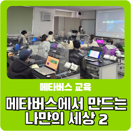  메타버스에서 만드는 나만의 세상(with ZEP) 2 - 전북대 생활과학교실 자유탐구 프로그램
