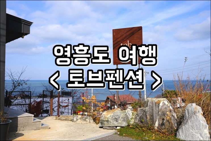  [영흥도 펜션] '토브펜션' 오션뷰와 프라이빗 해변까지 완벽한 부부여행