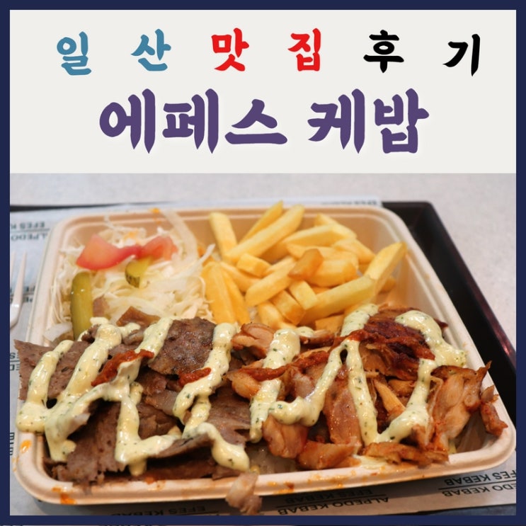  [일산 고양시 에페스케밥] 킨텍스 제2전시장 지하 케밥 맛집 가봤어요