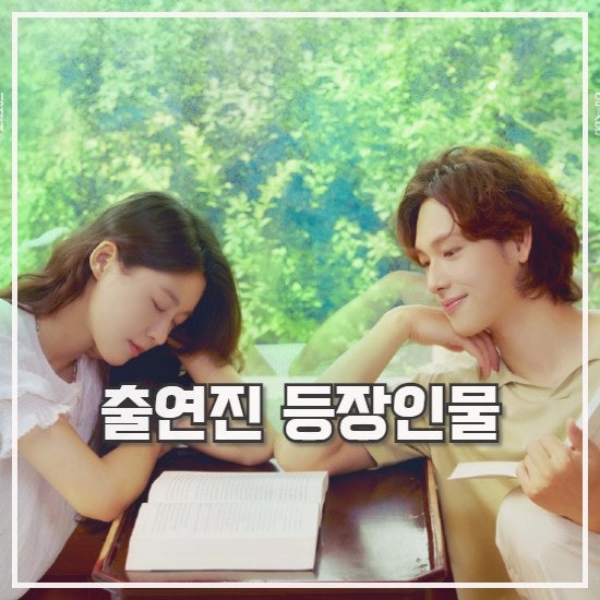 아무것도 하고 싶지 않아 웹드라마 출연진 등장인물 정보 ENA : 네이버 블로그