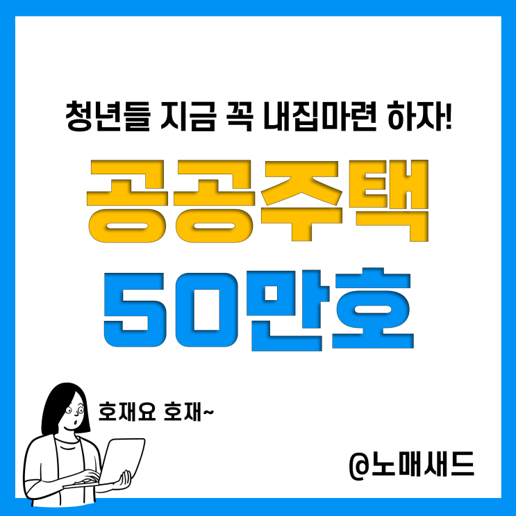 청년 주택정책 공공분양 50만호 공급계획(나눔형, 선택형, 일반형) 및 사전청약 조건