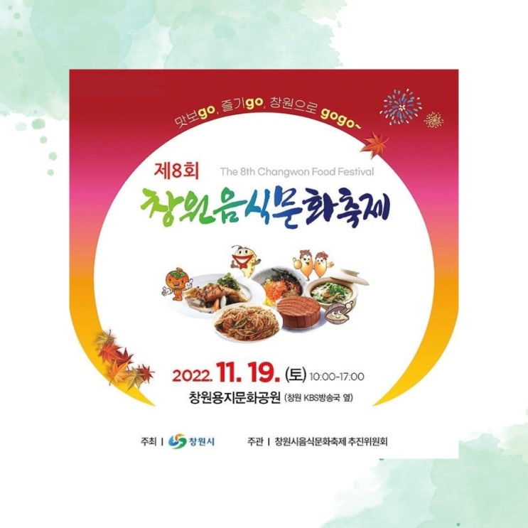  2022 창원음식문화축제 기본정보 총정리