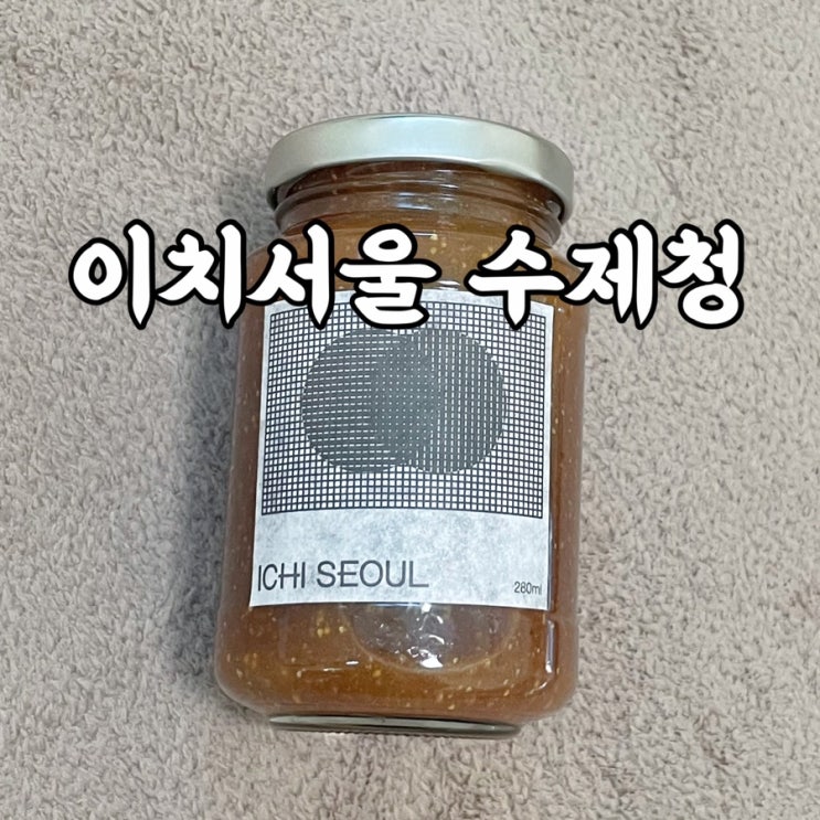  이치서울 수제청선물세트 무화과청 후기
