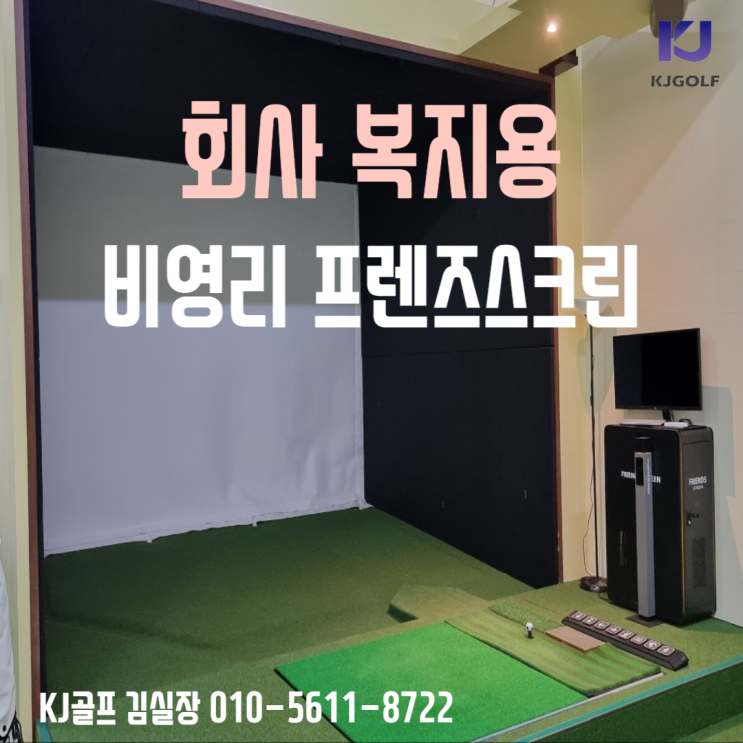  [경기도 수원 스크린골프]프렌즈스크린/직원복지용 신규설치/ 카카오vx/수원골프/수원스크린골프/인테리어공사/스크린골프공사/프렌즈스크린T1T2/회사골프