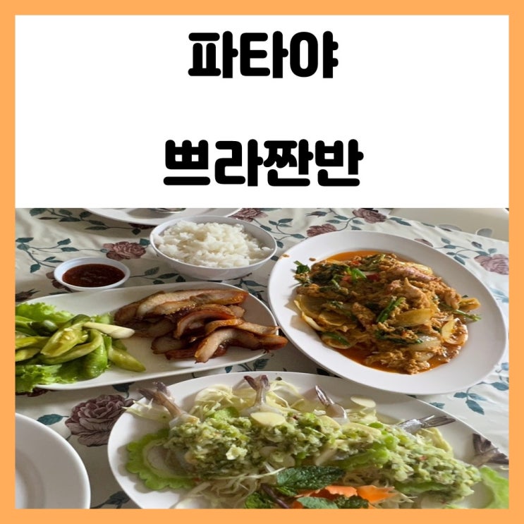 파타야 식당 쁘라짠반 현지인 맛집 커무양 뿌팟뽕커리 꿍채남쁠라 파타야 식당 쁘라짠반 현지인 맛집 커무양 뿌팟뽕커리 꿍채남쁠라