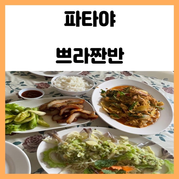 파타야 식당 쁘라짠반 현지인 맛집 커무양 뿌팟뽕커리 꿍채남쁠라