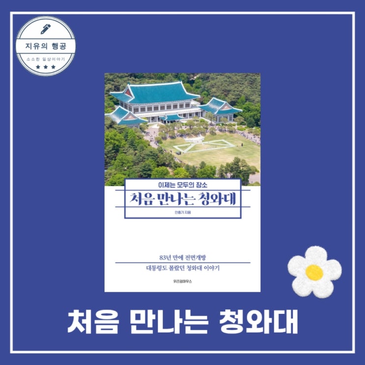  처음 만나는 청와대ㅣ이제는 모두의 장소 - 안충기, 위즈덤하우스 83년 만에 개방된 이야기
