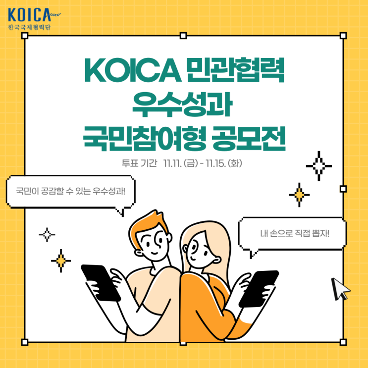  [Weko 4기]KOICA 민관협성 우수성과 국민참여형 공모전