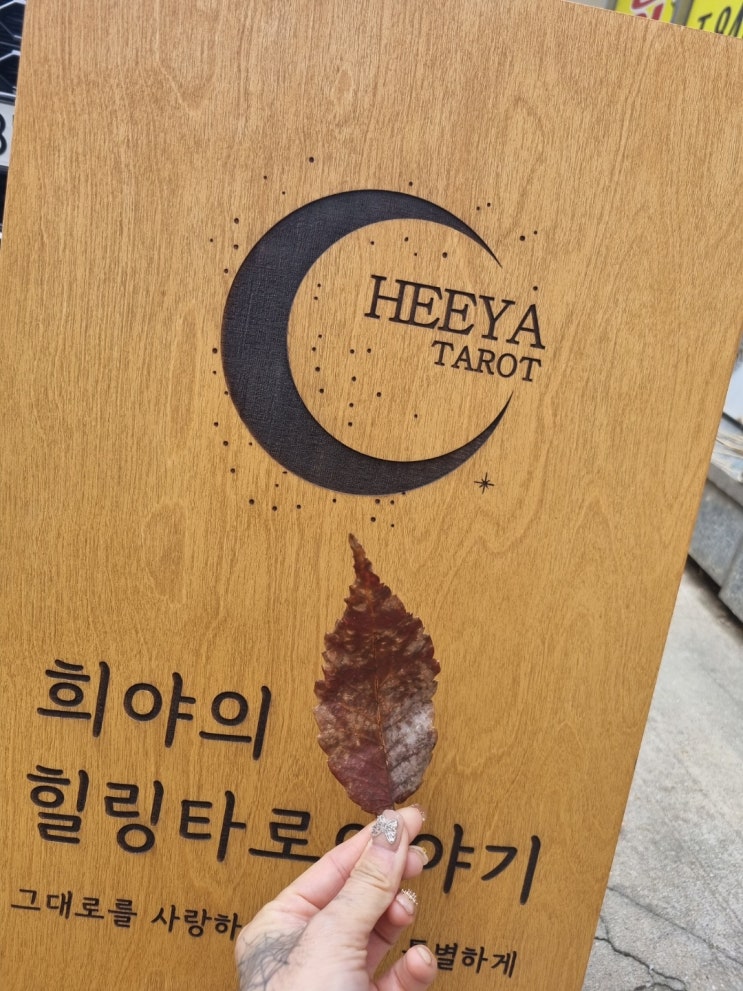 의정부 타로 희야타로샵에도 가을 나뭇잎이 우수수~ 겨울맞이해야겠어요! 의정부 타로 희야타로샵에도 가을 나뭇잎이 우수수~ 겨울맞이해야겠어요!