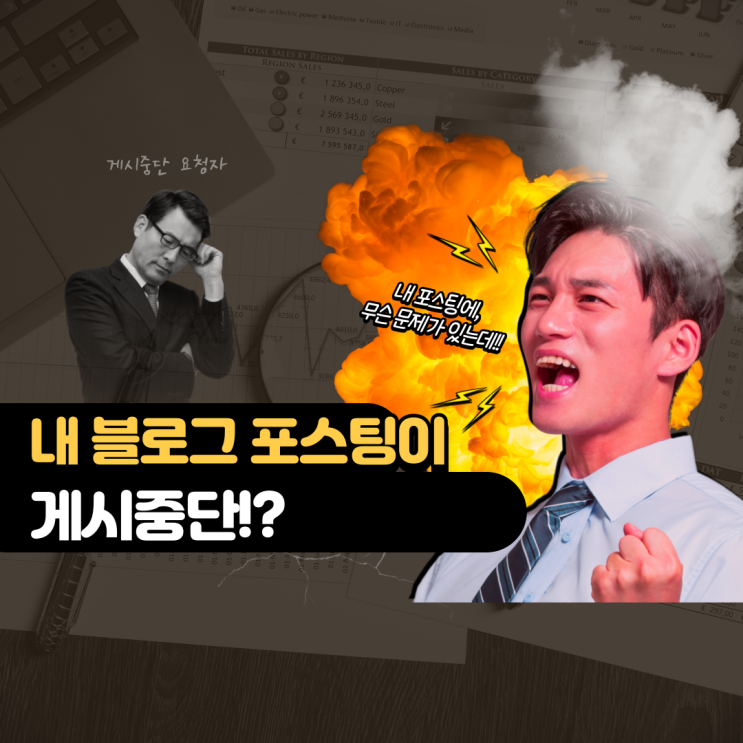  블로그 포스팅(게시글),게시중단 안내를 받았다.(FT.게시중단/이의제기 진행절차)