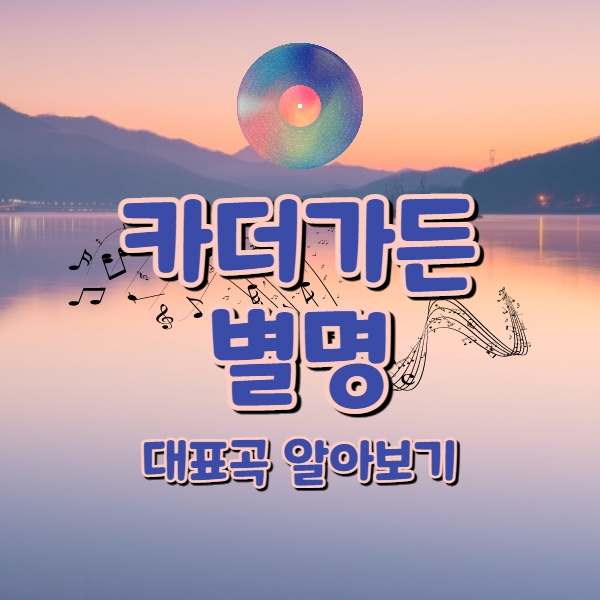 카더가든 별명과 대표곡 알아보기