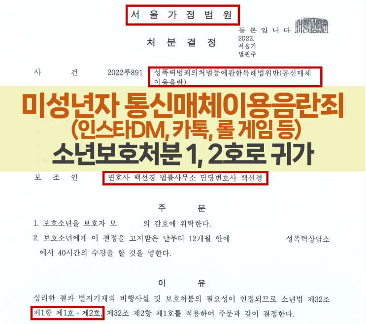통신매체이용음란죄(통매음) 서울가정법원 소년재판 보호처분 1, 2호 받아 귀가한 사례